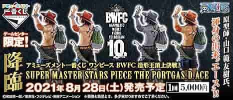 A・C賞セット ワンピース BWFC造形王頂上決戦3 SMSP エース　一番くじ アミューズメント一番くじ ワンピース BWFC 造形王頂上決戦3